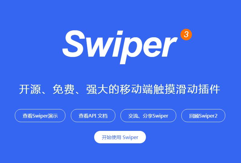 Swiper移动端触摸滑动插件