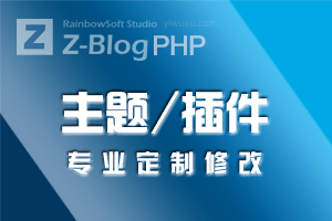 Z-BlogPHP定制